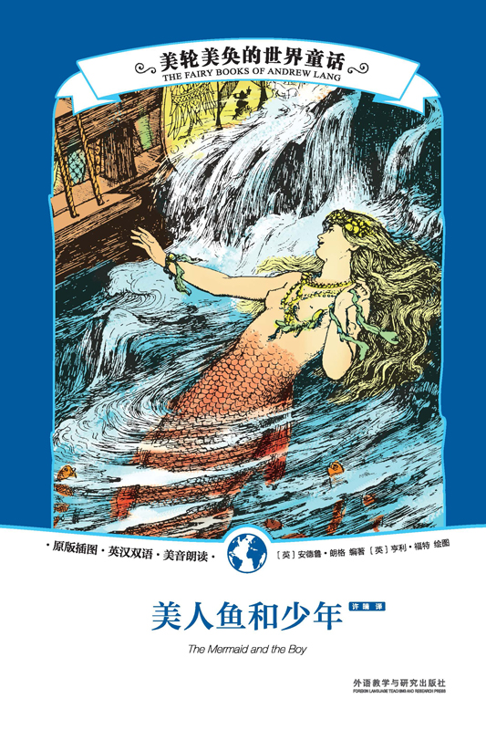 美轮美奂的世界童话：美人鱼和少年（英汉双语） The Mermaid and the Boy